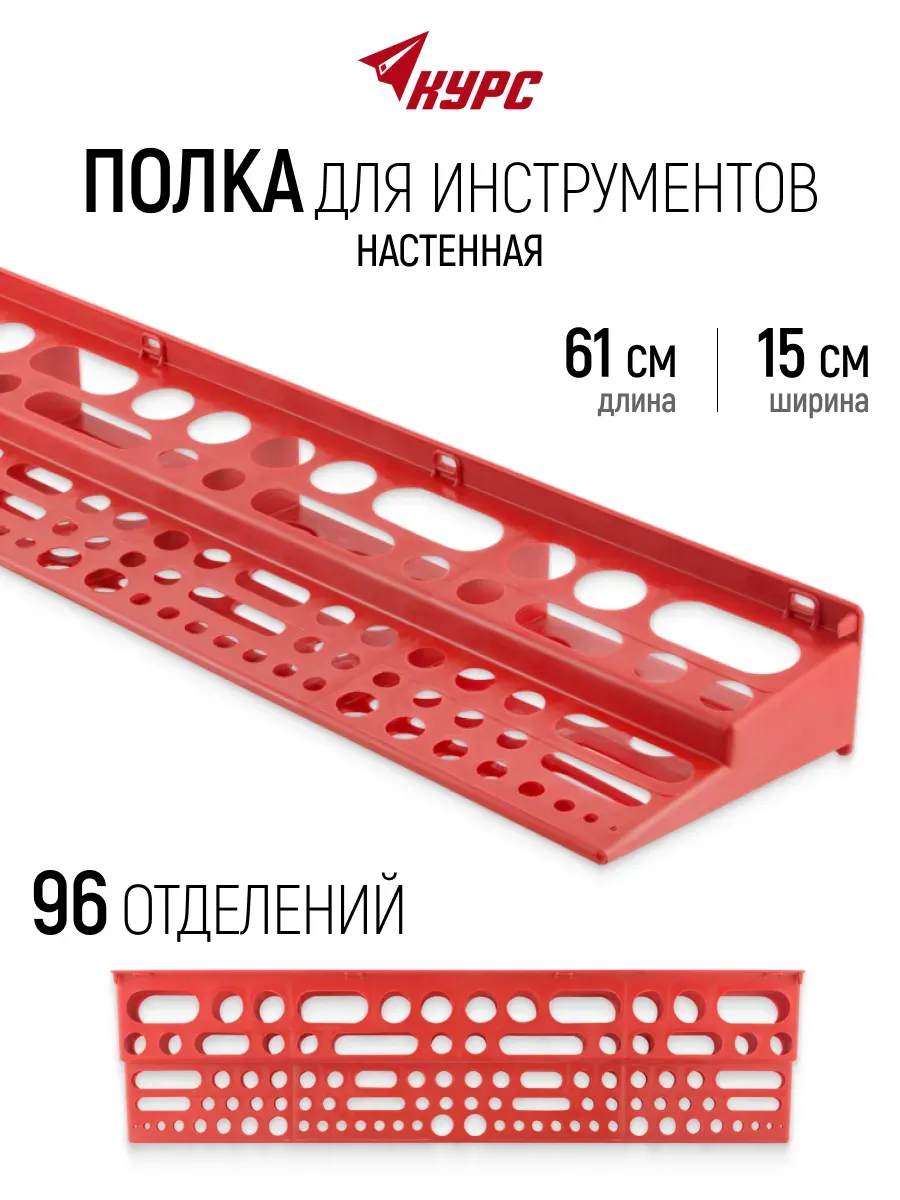 FIT Полка для инструмента 61 х 15 см 96 отверстий