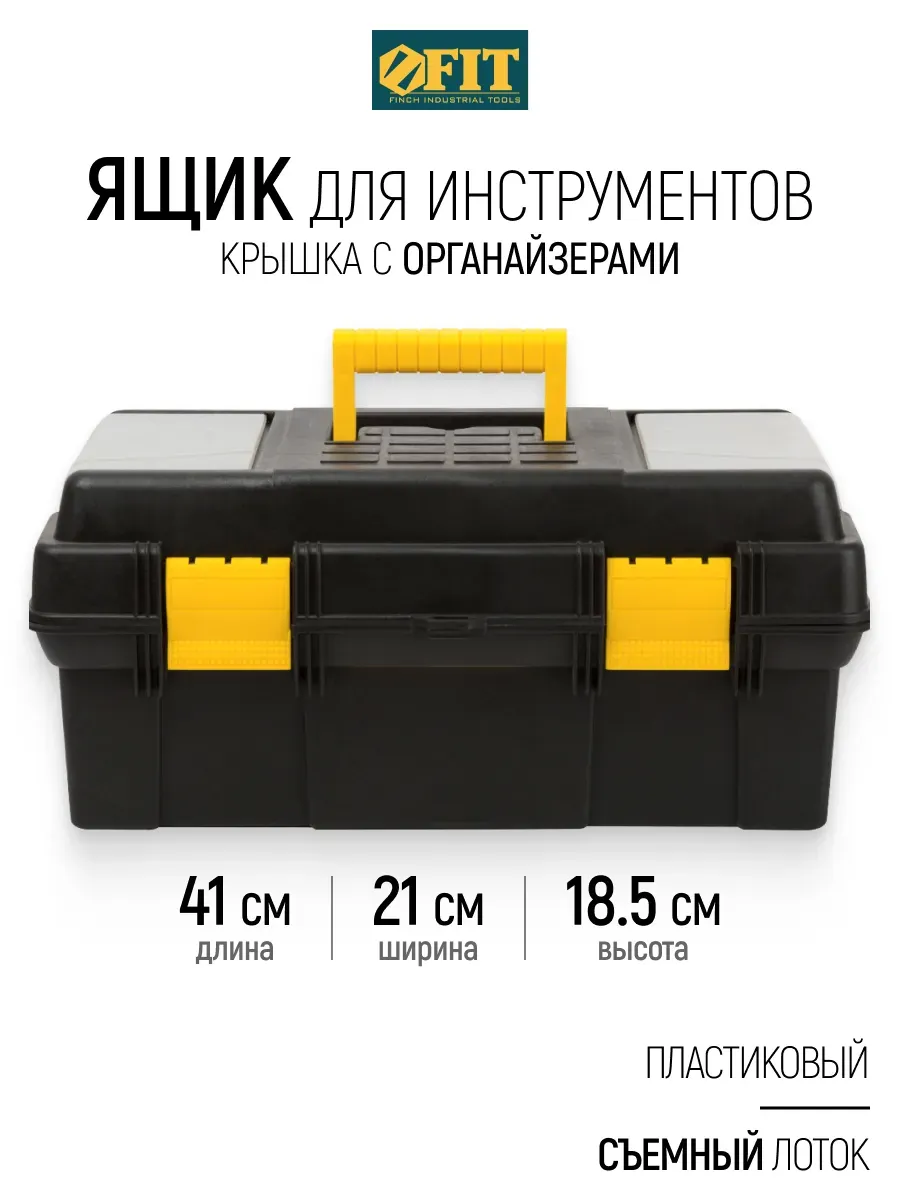 FIT Ящик для инструментов пластиковый 41 х 21 х 18,5 см