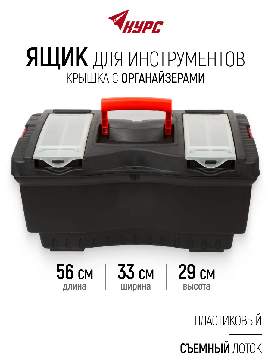 Ящик для инструментов пластиковый 56 х 33 х 29 см