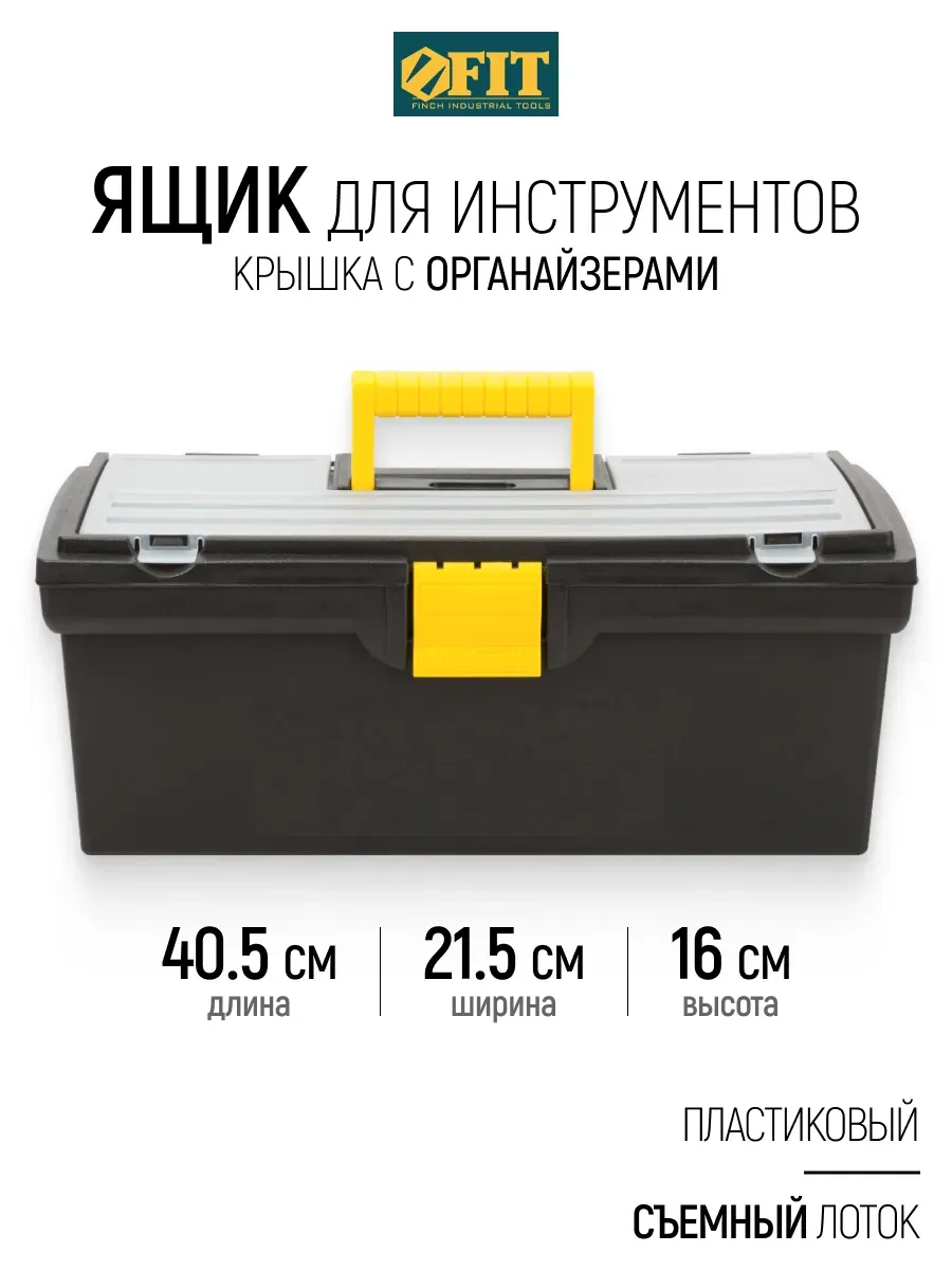 FIT Ящик для инструментов пластиковый 40,5 x 21,5 x 16 см