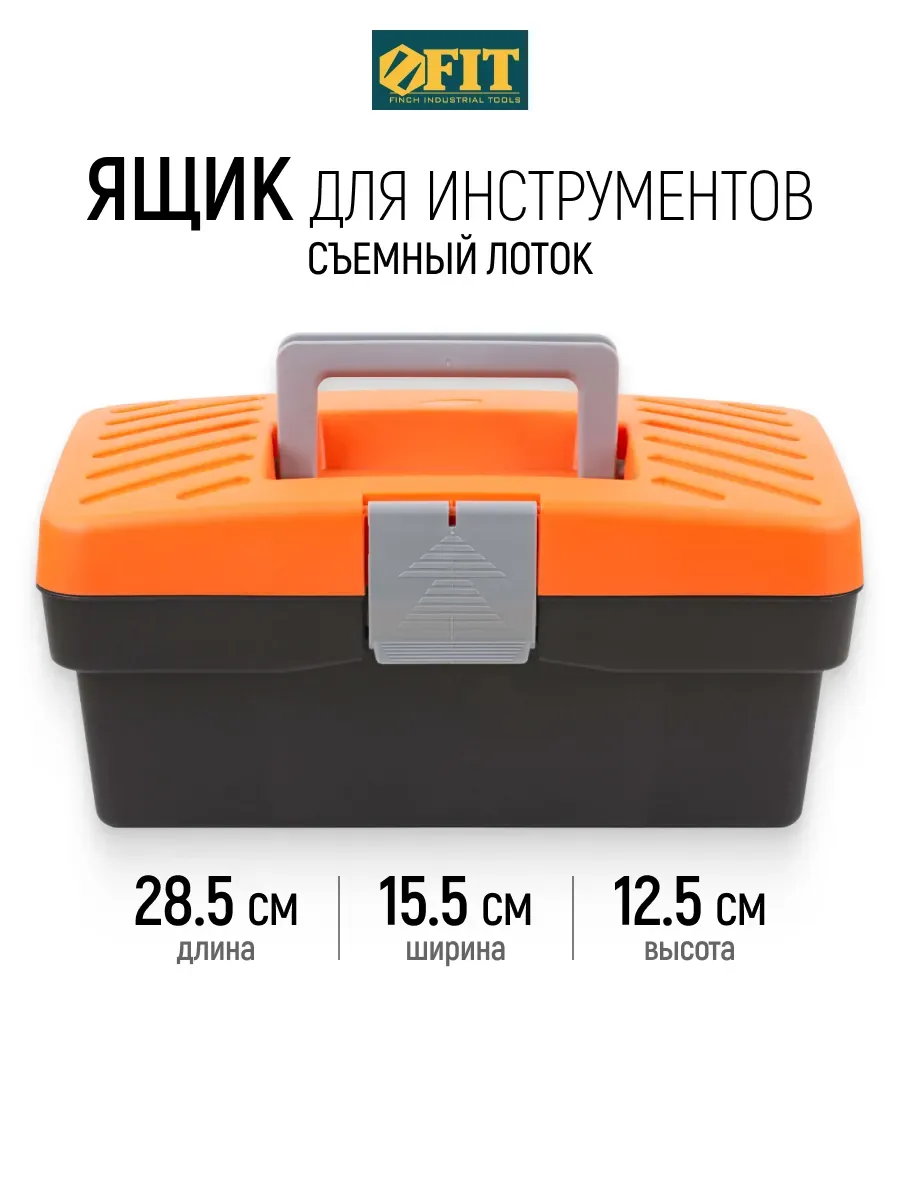 FIT Ящик для инструментов пластиковый 28,5 х 15,5 х 12,5 см