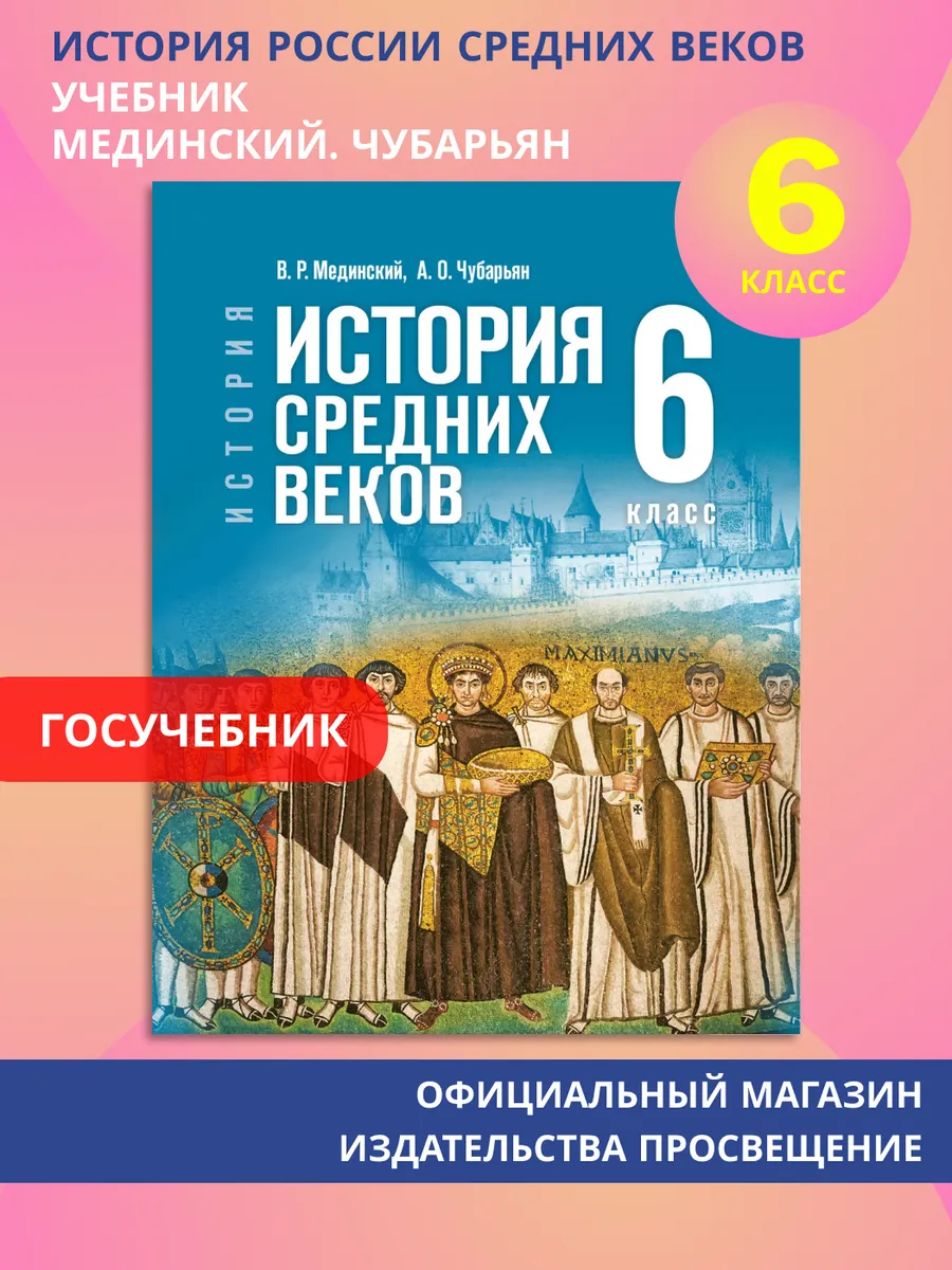 История. Всеобщая история. История Средних веков. 6 класс