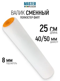 Master Color Валик малярный 250 мм сменный ролик для лака