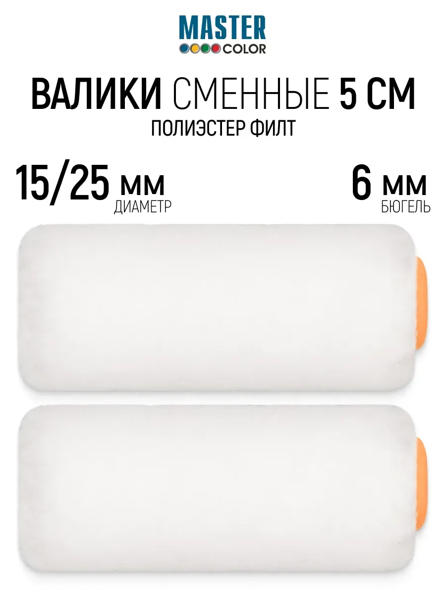 Валик малярный 50 мм сменный ролик для лаков, 2 шт