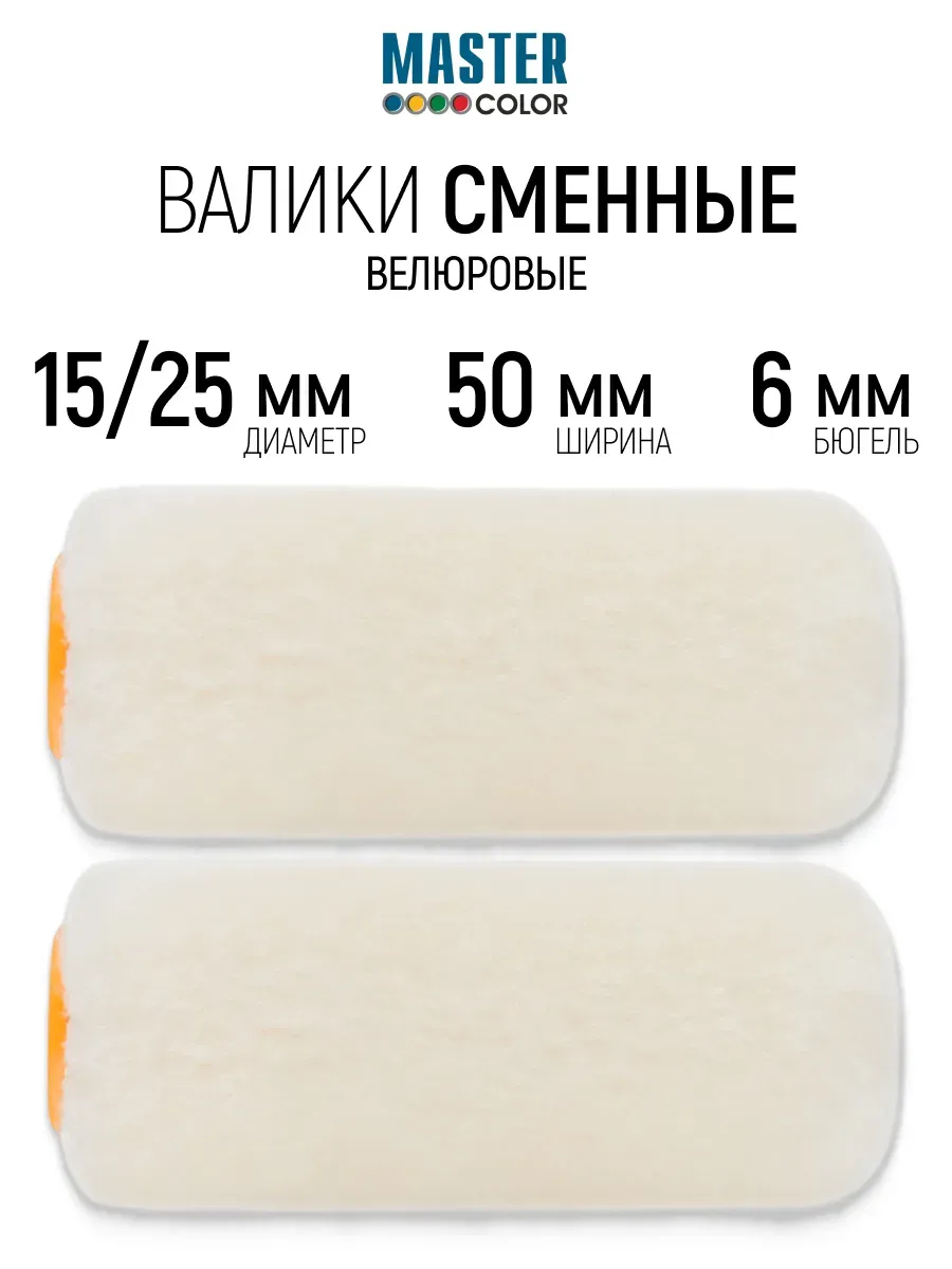 Валик велюровый 50 мм ролик для лаков, 2 шт.