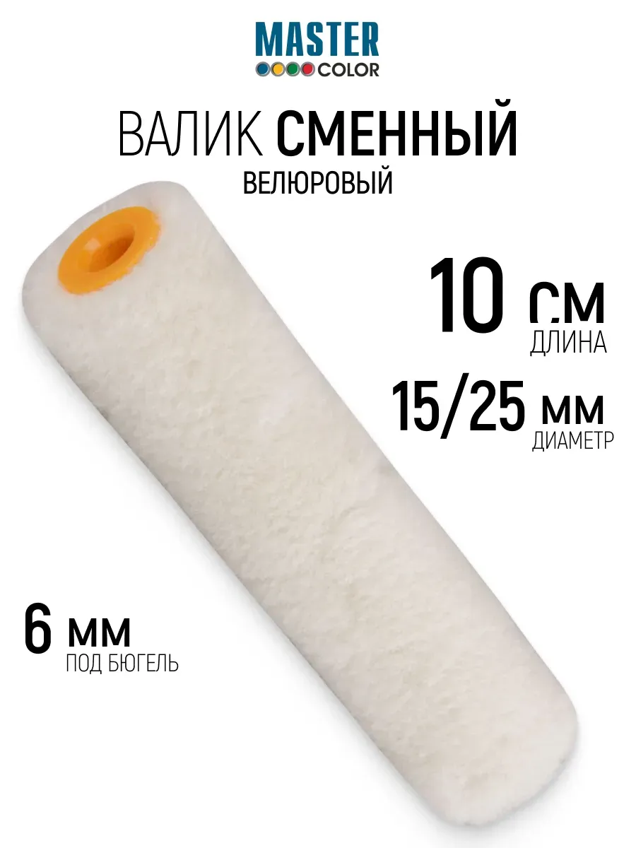 Валик велюровый 100 мм для лаков на основе растворителя