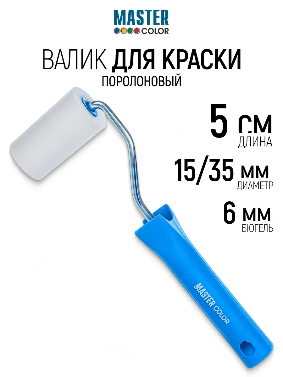 Валик поролоновый безворсовый 50 мм для лаков, бюгель 6 мм