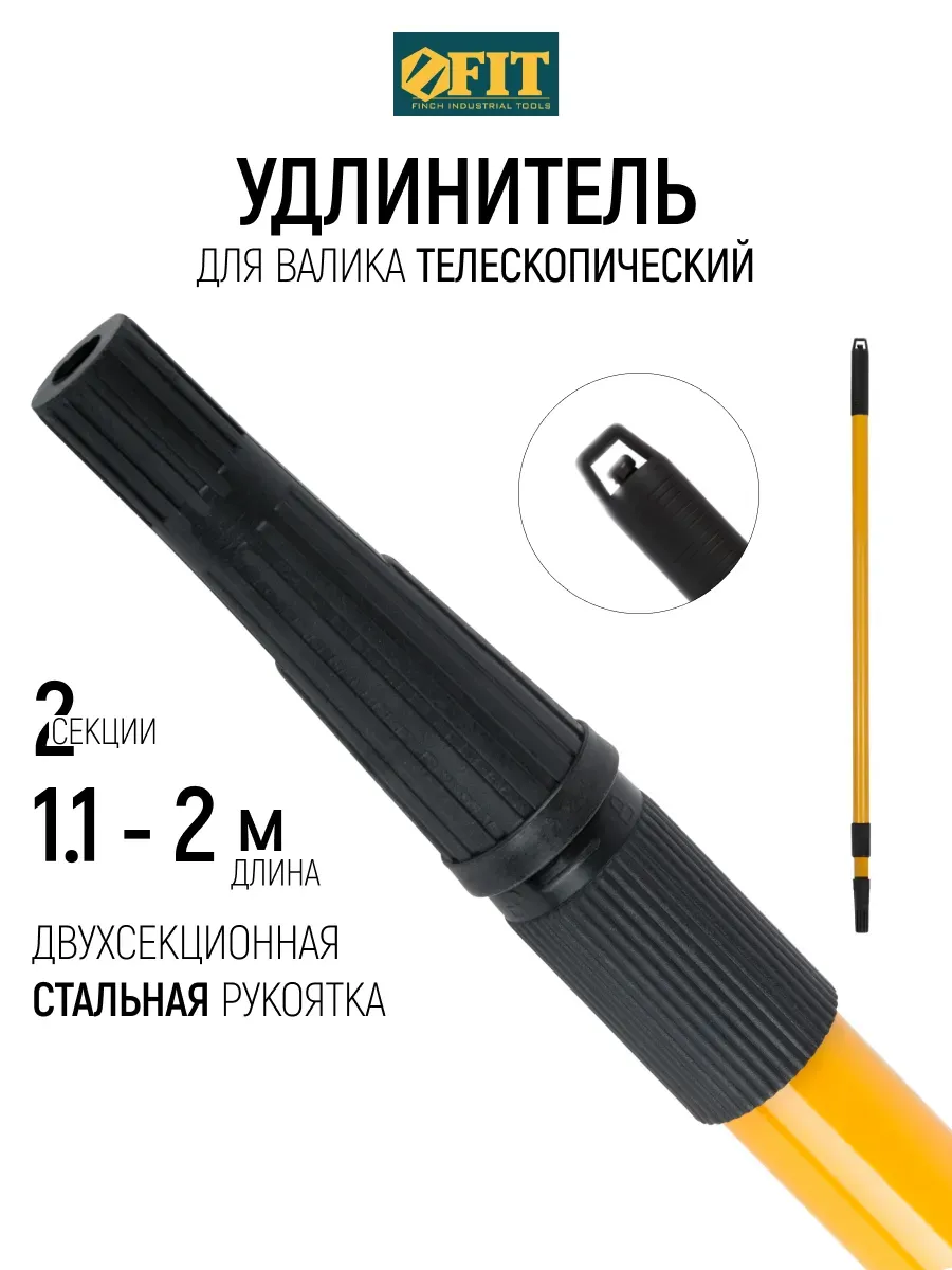 FIT Телескопический удлинитель 1,1 - 2 м стержень для валика