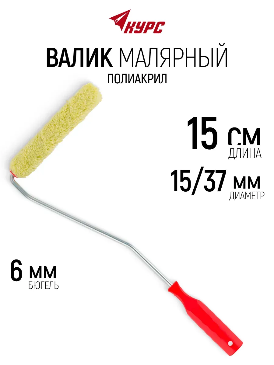 Валик малярный 150 мм для красок грунтовок лаков