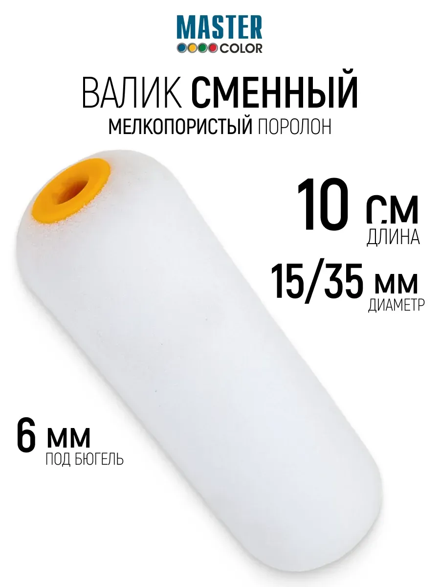 Валик поролоновый 100 мм ролик для лаков и нитрокрасок