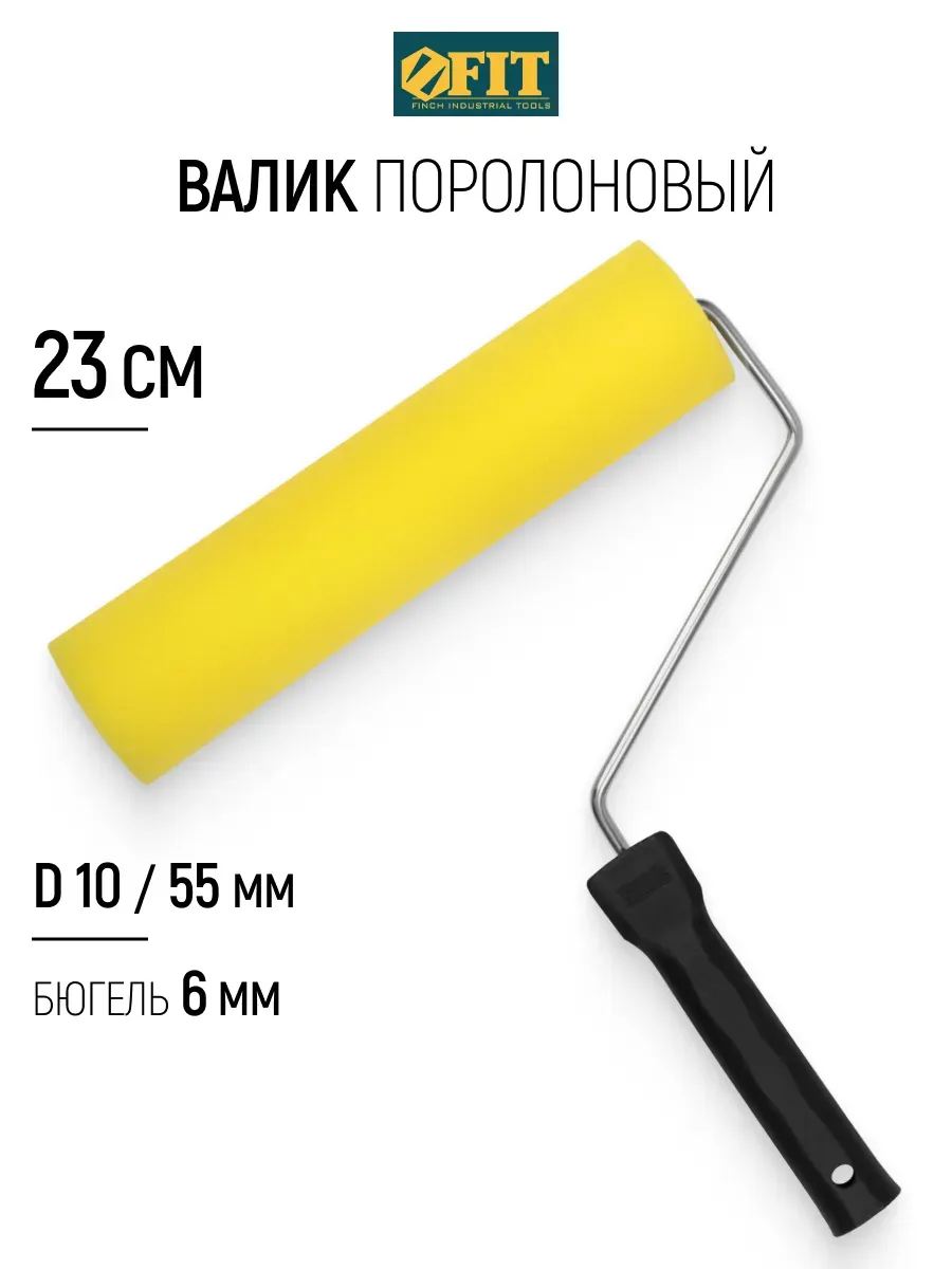 Валик малярный 230 мм для краски поролон