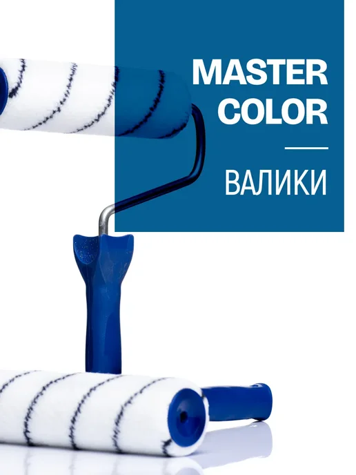 Master Color Валик малярный 60 мм сменный ролик для водных красок, 2 шт, 2 шт, фото 5
