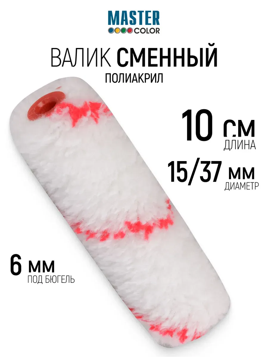 Валик малярный 100 мм сменный ролик для водных красок