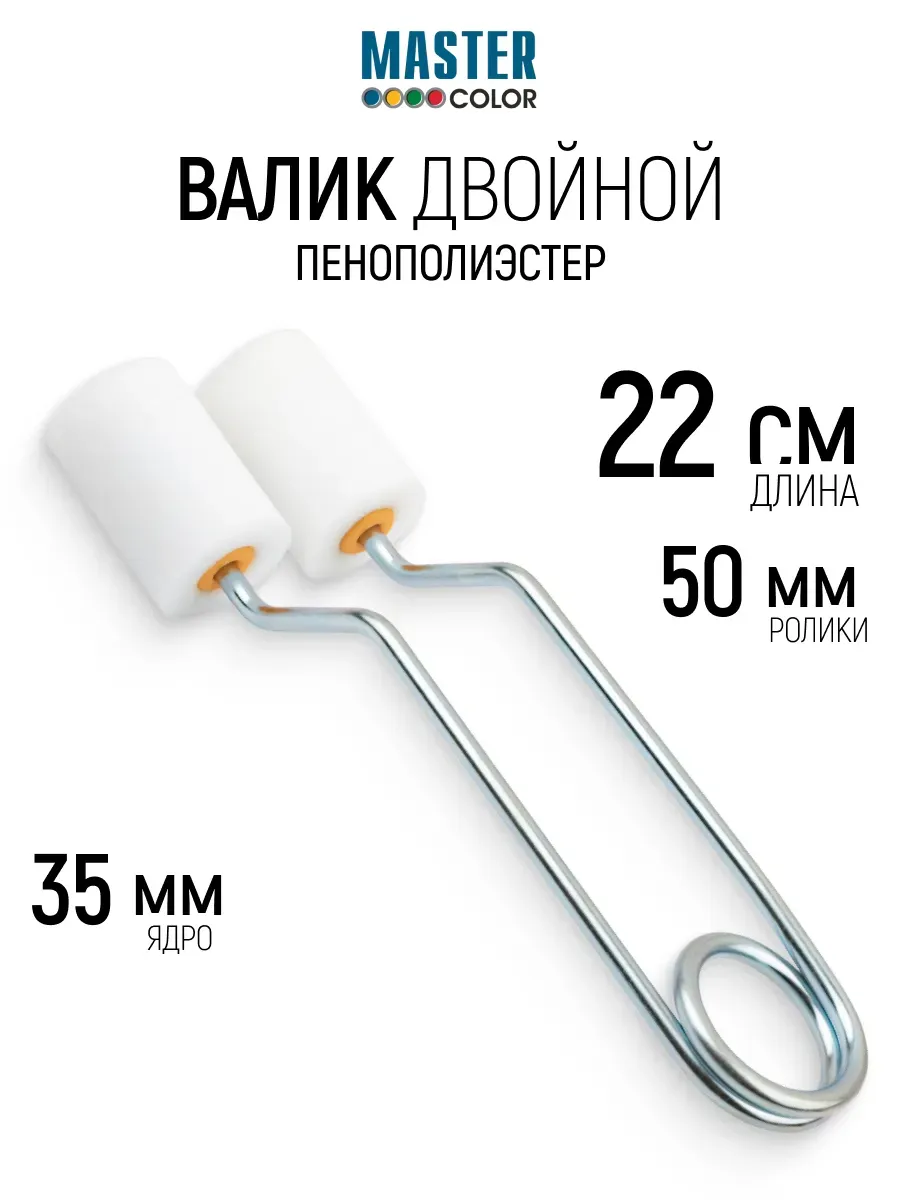 Валик малярный 50 мм двойной для решеток арматур оград
