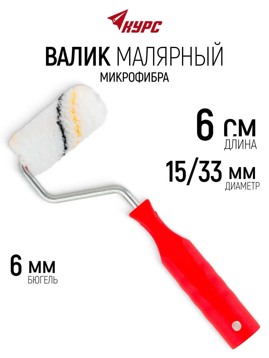 Валик малярный 60 мм для краски эмали грунтовки, бюгель 6 мм