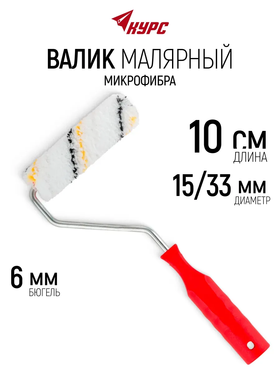 Валик малярный 100 мм для краски эмали грунтовки