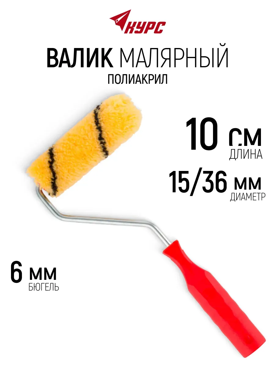 Валик малярный 100 мм для краски эмали грунтовки