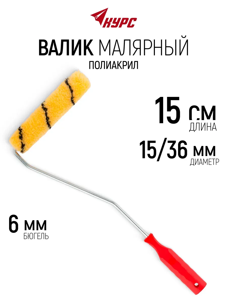 Валик малярный 150 мм для краски эмали грунтовки