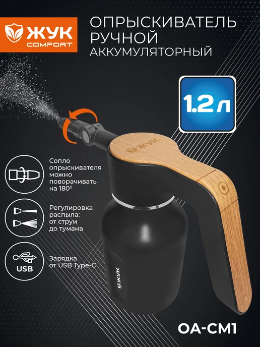 Жук Опрыскиватель садовый аккумуляторный ЖукComfort 1,2 литра, 1,2 л