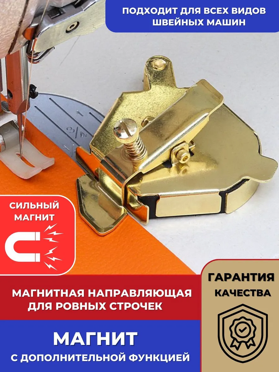 Магнитная направляющая для швейной машины