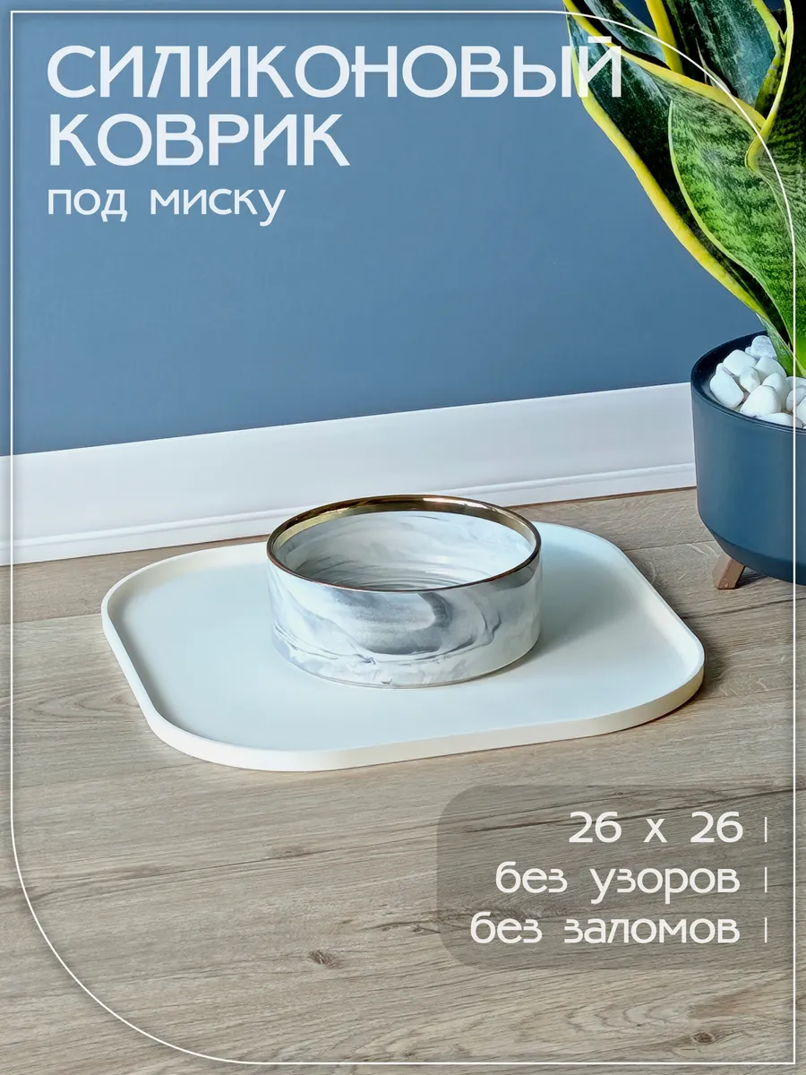 Коврик под миску для кошек и собак