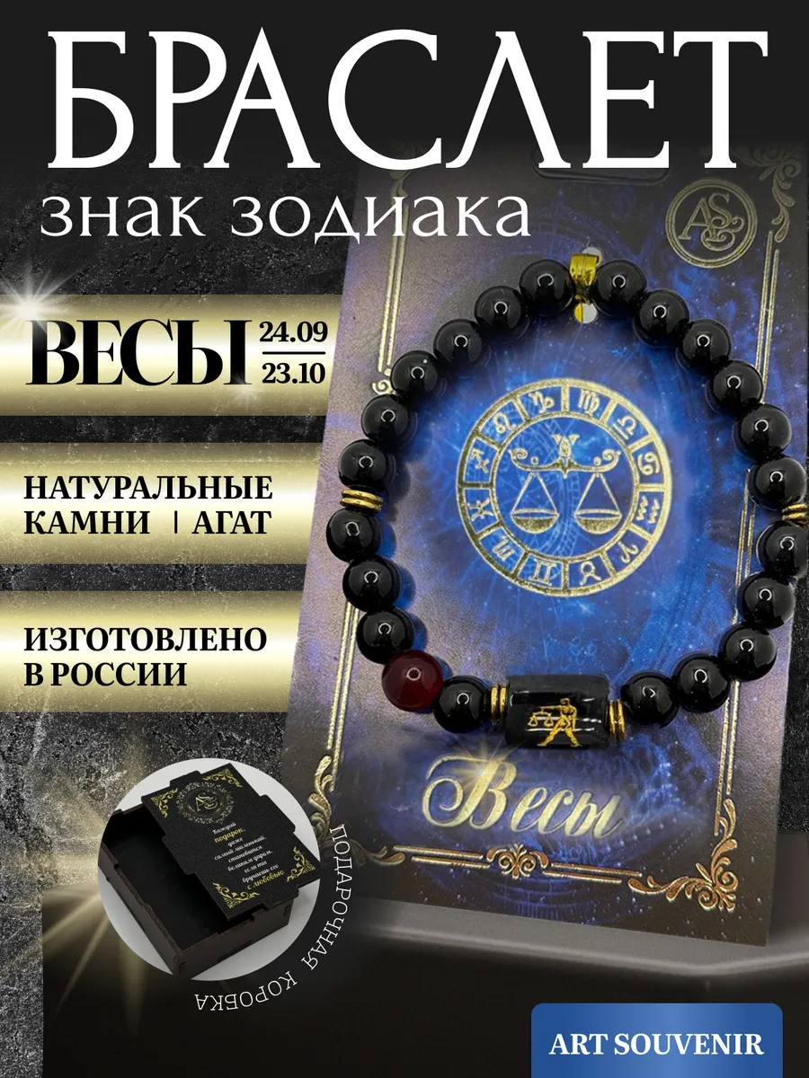 Браслет по знаку зодиака Весы