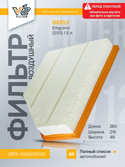 V12 Воздушный фильтр Джили Эмгранд SS11 1.5л, 2032079200, 1,5 л, фото 2