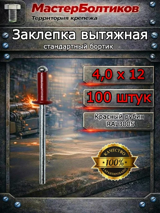 МастерБолтиков Заклепка вытяжная RAL3005 красное вино 4.8х10 (100 шт), 4.0x12, 100 шт