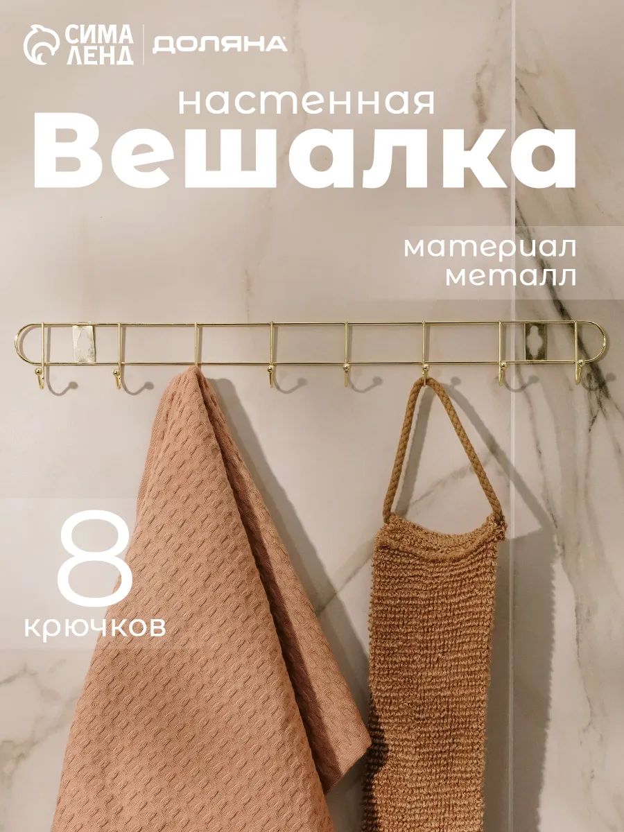 Вешалка настенная 8 крючков