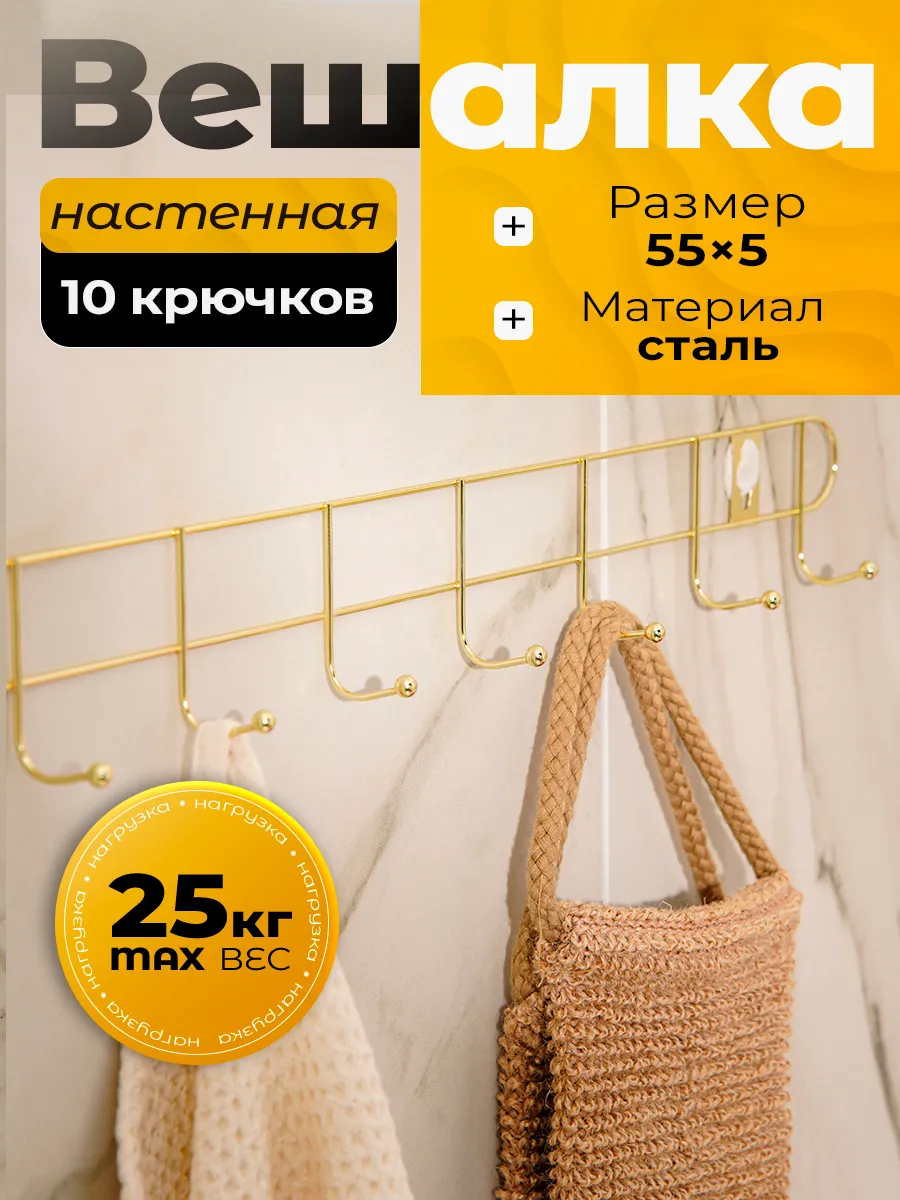 Вешалка настенная 10 крючков