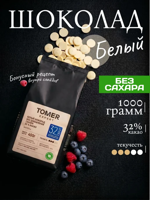 Томер Expert Белый шоколад кондитерский без сахара 400 г (32,8%), 1 кг