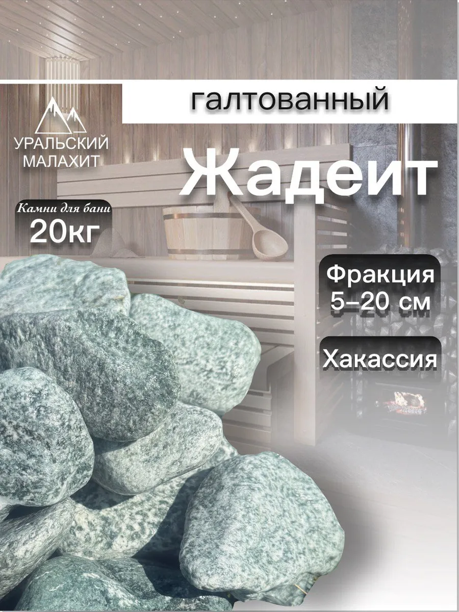 Жадеит для бани 20 кг, шлифованный, из Хакасии