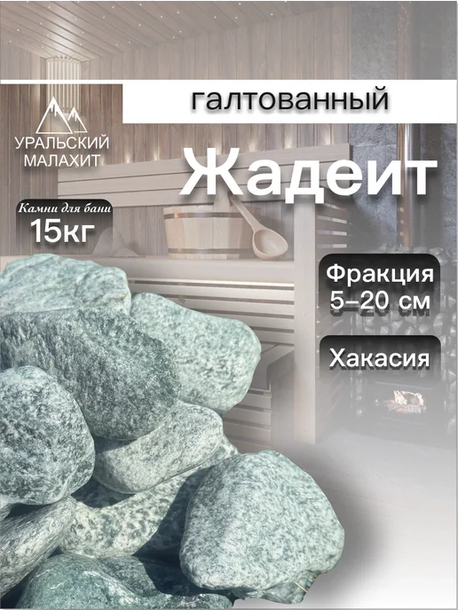 УРАЛЬСКИЙ МАЛАХИТ Жадеит для бани 15 кг, шлифованный, из Хакасии, 15 кг