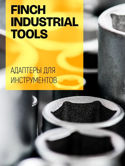 FIT FINCH INDUSTRIAL TOOLS FIT Адаптеры для торцевых головок 1 4" 3 8" 1 2" CrV 3 шт, 3 шт, фото 7