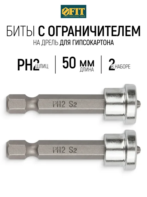 FIT FINCH INDUSTRIAL TOOLS FIT Биты с магнитным ограничителем PH2x50 мм, 2 шт, 2 шт