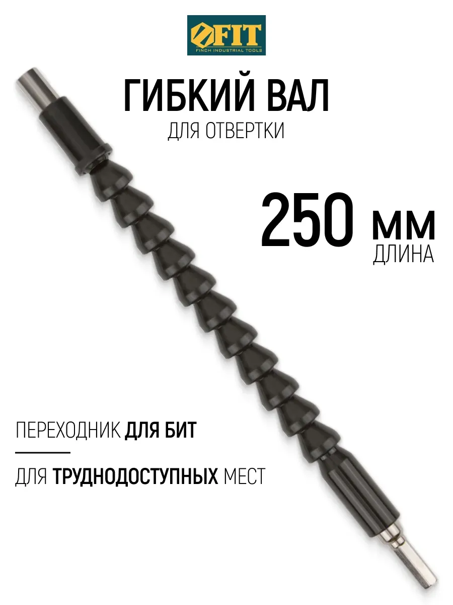 FIT Гибкий вал для отвертки 250 мм насадка удлинитель