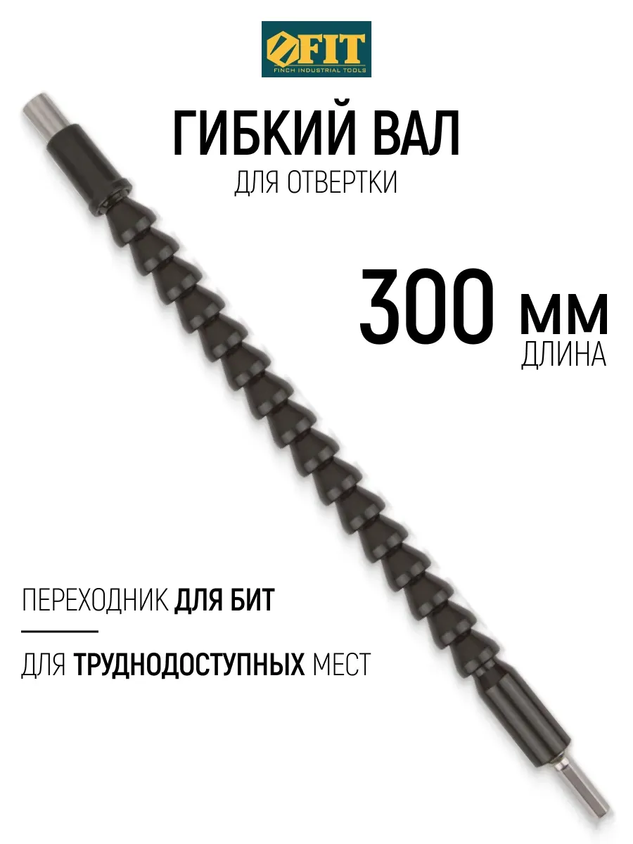 FIT Гибкий вал для отвертки 300 мм насадка удлинитель