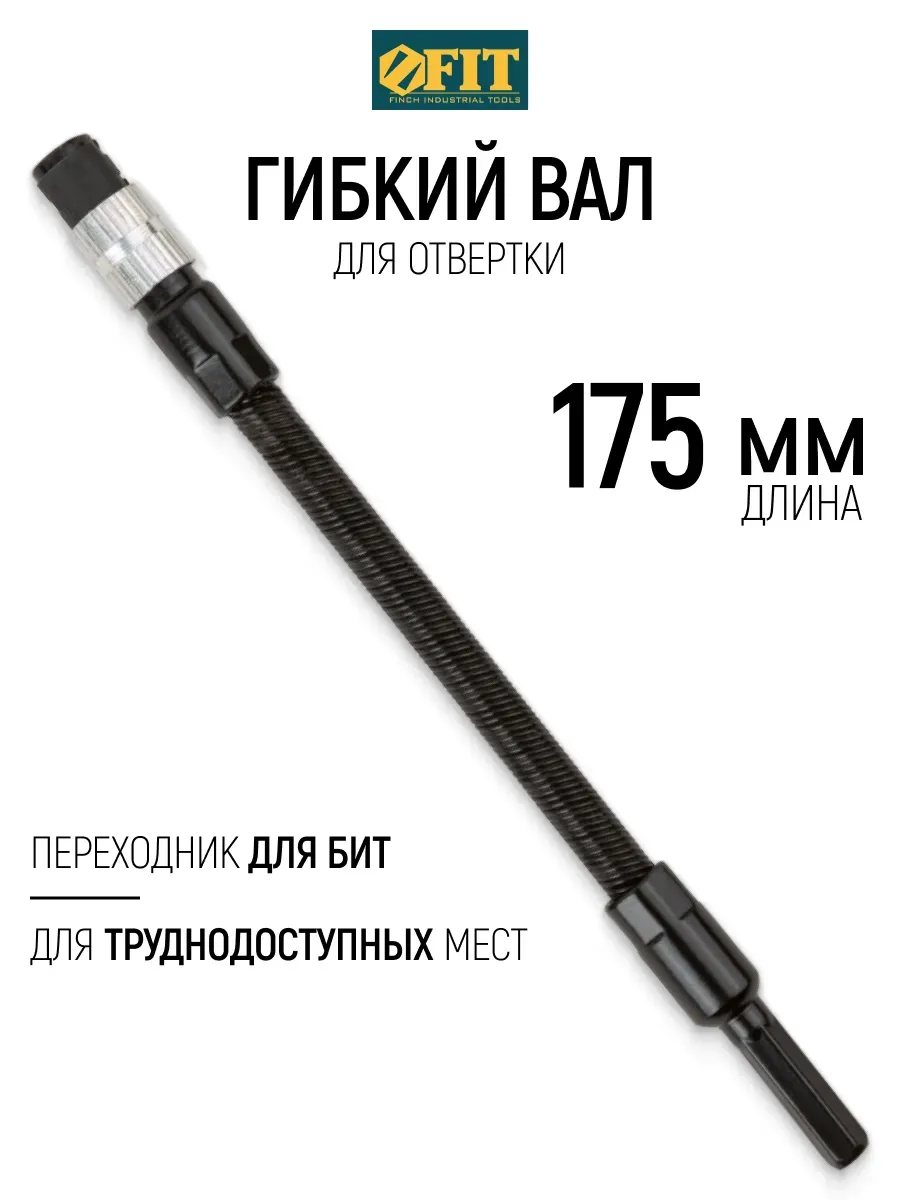FIT Гибкий вал для отвертки 175 мм насадка удлинитель