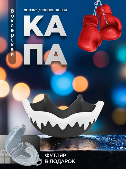 Капа боксерская детская, вариант
