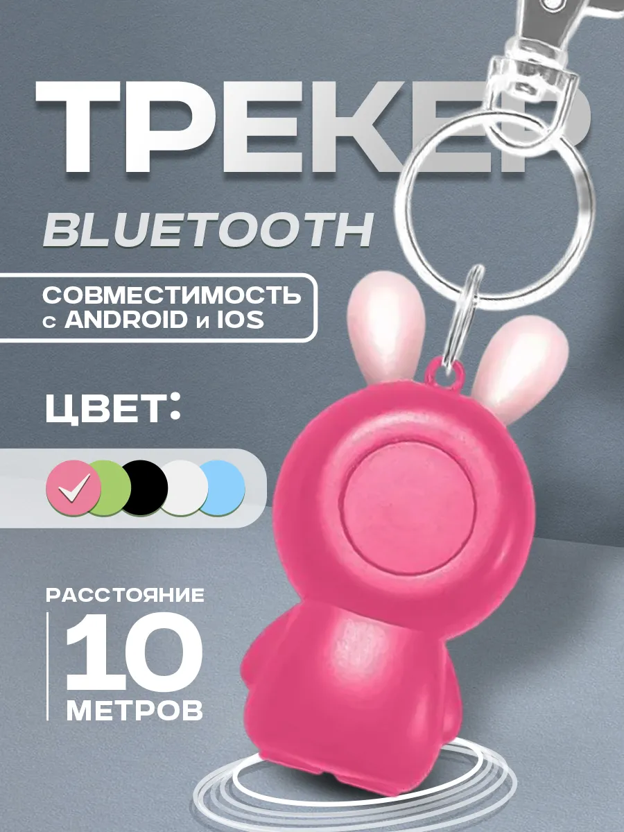 Bluetooth-брелок для поиска вещей ,розовый