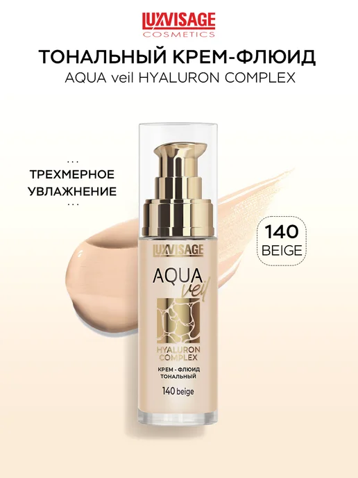 LUXVISAGE Крем флюид тональный AQUA veil HYALURON COMPLEX 140, вариант