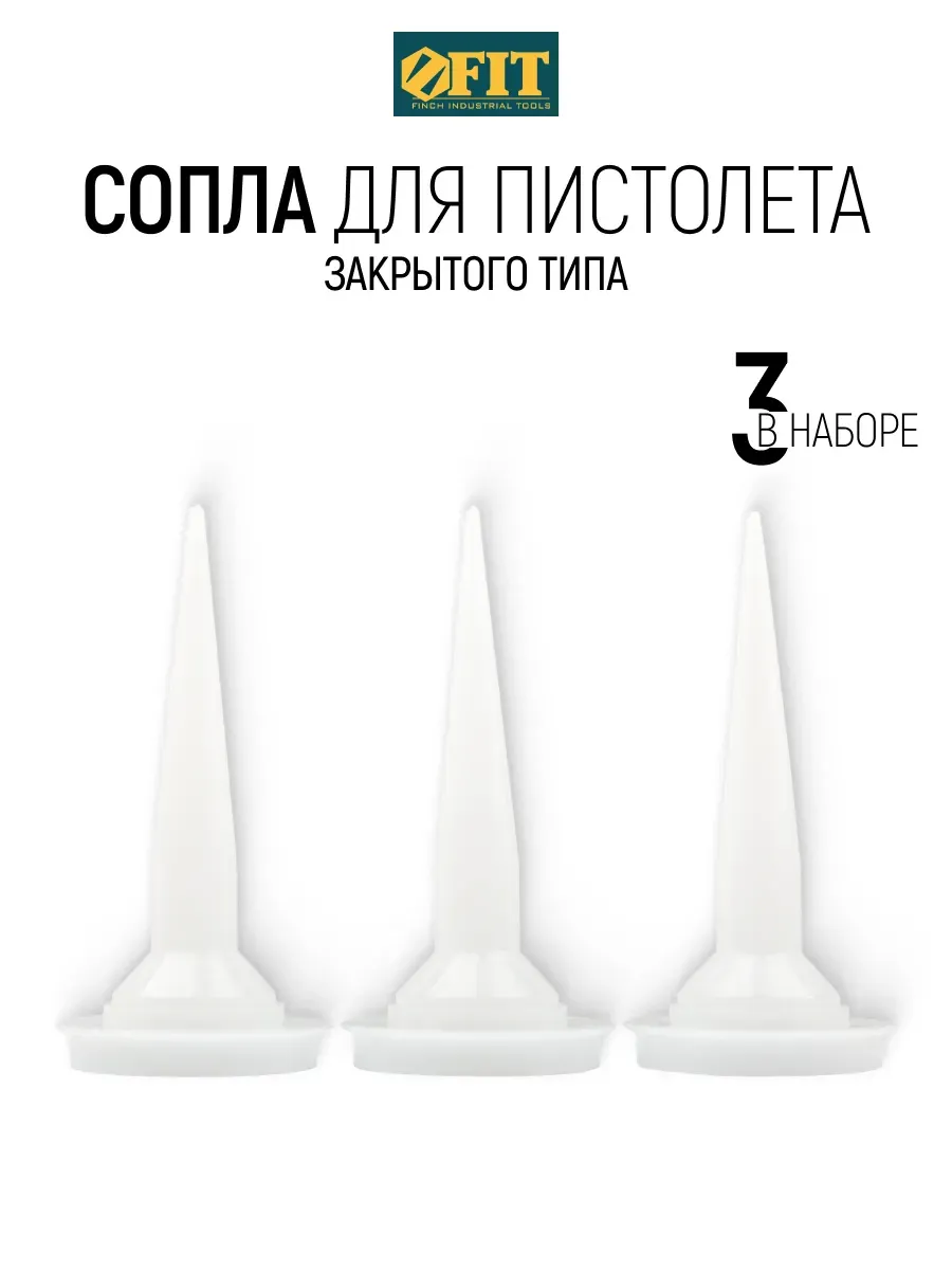 FIT Сопла для пистолетов для герметика закрытого типа