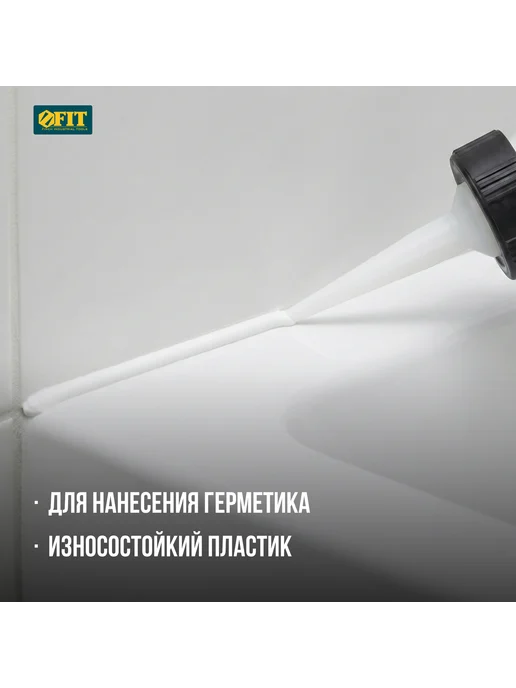 FIT FINCH INDUSTRIAL TOOLS Насадки на пистолет для герметика 6,5 10,13 мм, для затирки, вариант, фото 2