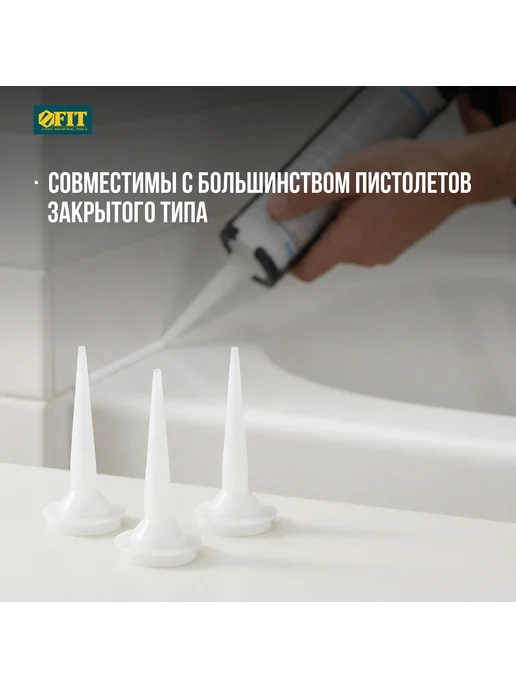 FIT FINCH INDUSTRIAL TOOLS Насадки на пистолет для герметика 6,5 10,13 мм, для затирки, вариант, фото 3