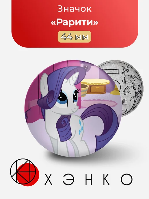 Рарити из Дружба — это Чудо MLP Значок
