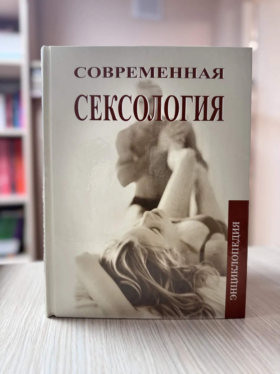 Современная сексология. Терминология. Энциклопедия