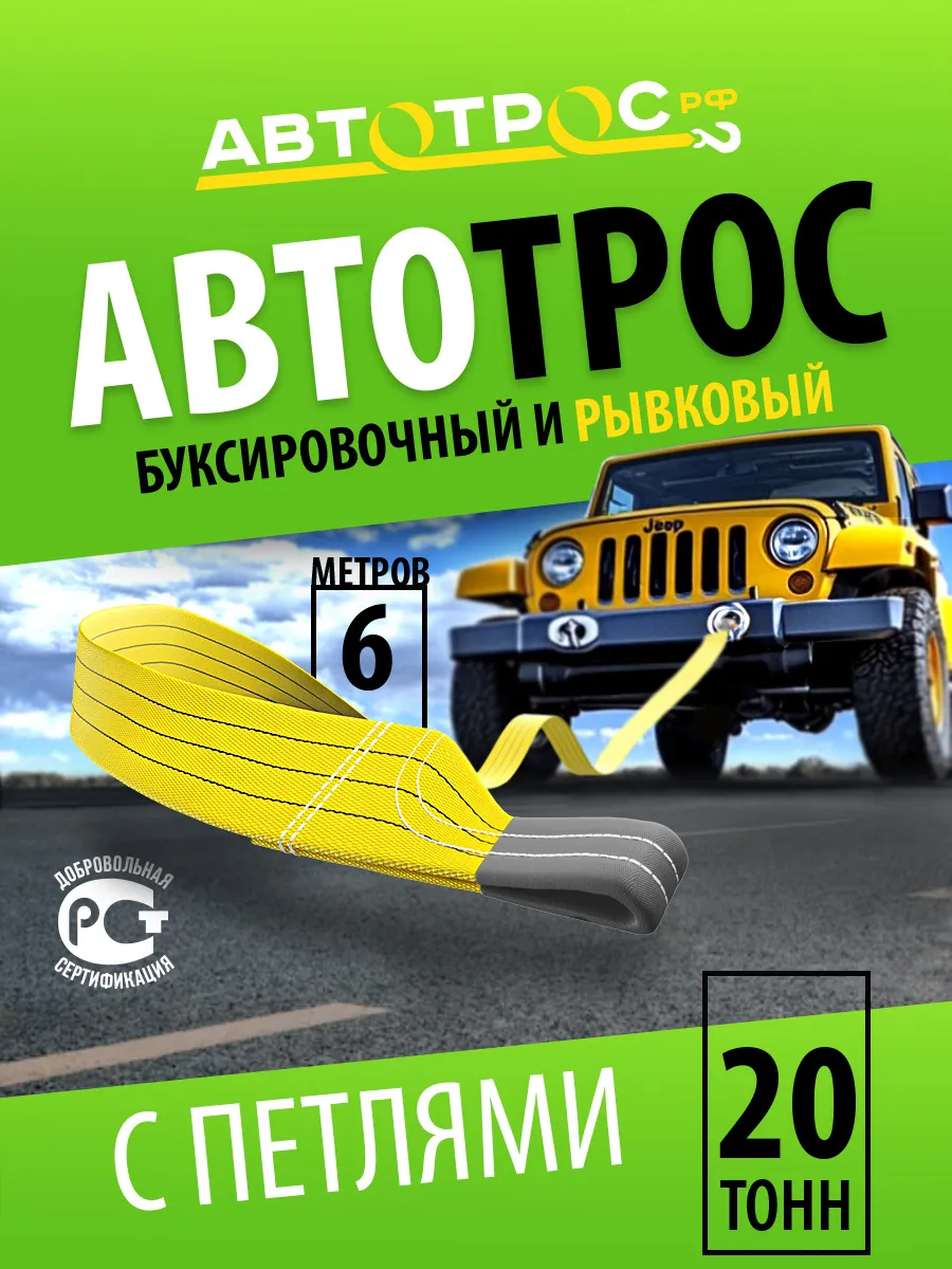 Трос буксировочный автомобильный 20т 6м