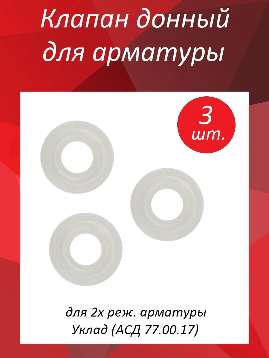 Мембрана запорная АСД 77.00.17 УКЛАД 327308923 купить за 171 ₽ в интернет-магазине Wildberries