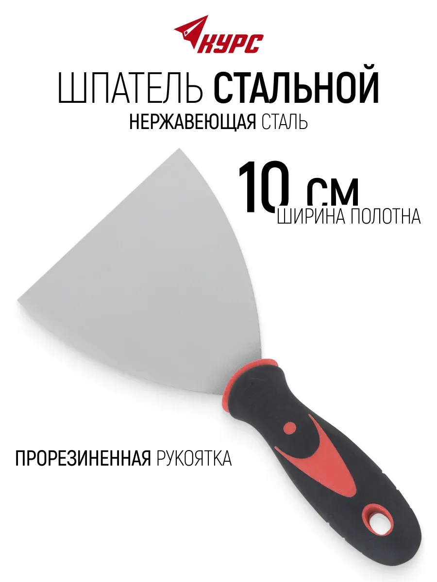 Шпатель нержавеющий 100 мм для штукатурки