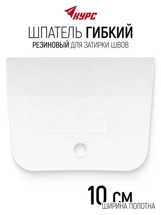 КУРС Шпатель резиновый 100 мм гибкий для затирки швов, вариант